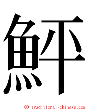 鮃 ming font