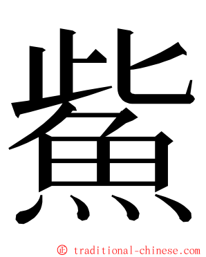 鮆 ming font