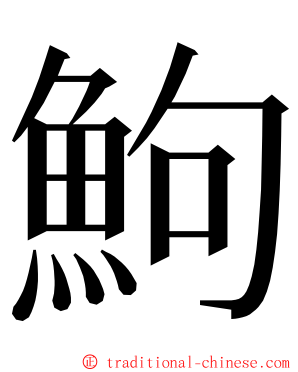 鮈 ming font