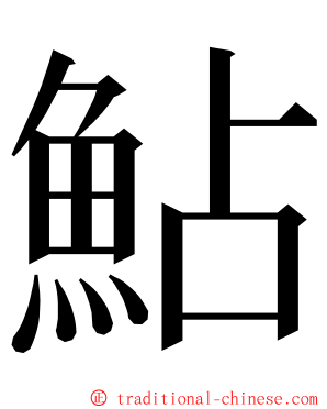 鮎 ming font