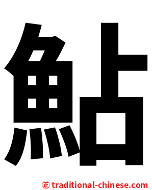 鮎