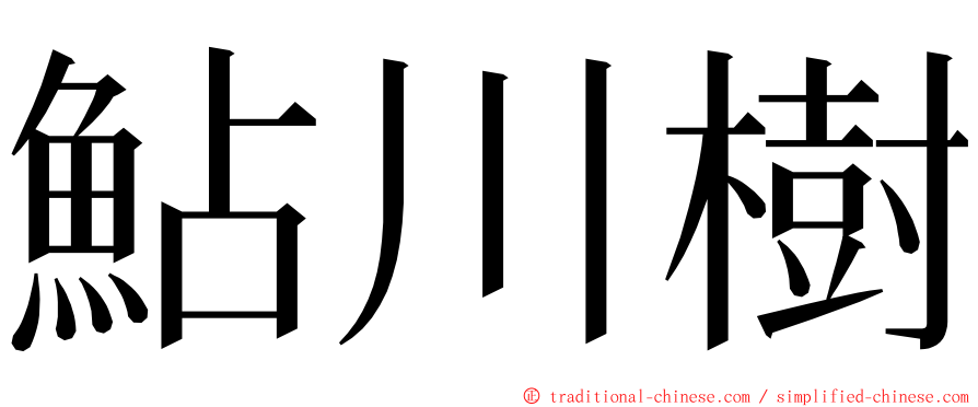 鮎川樹 ming font