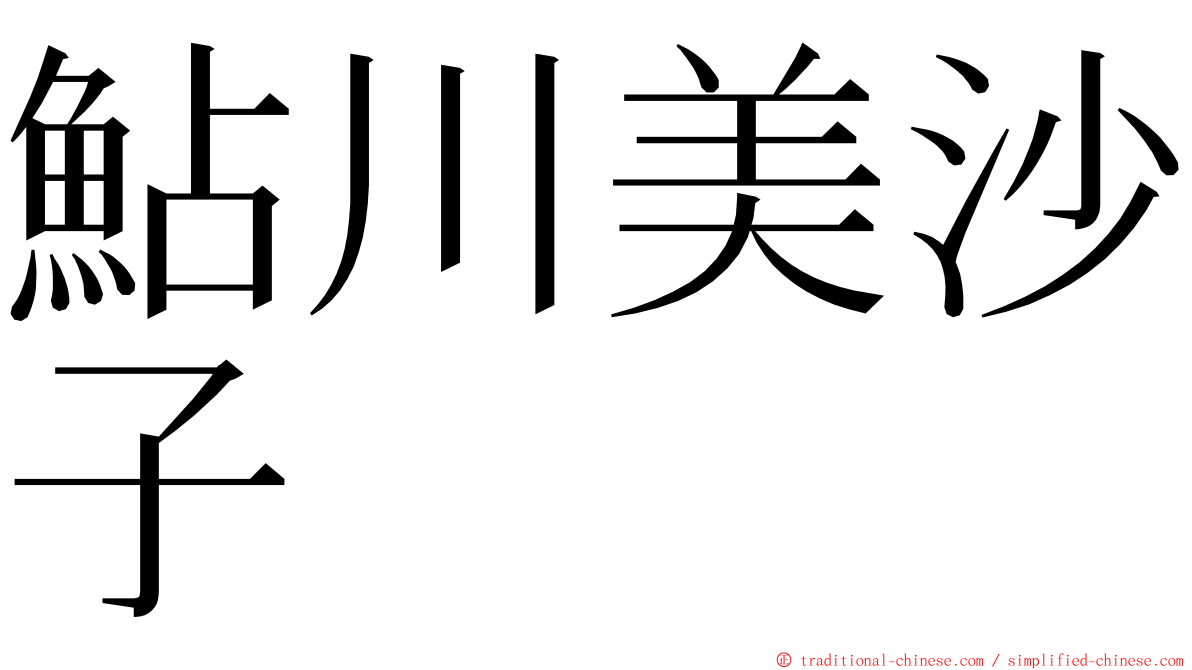 鮎川美沙子 ming font