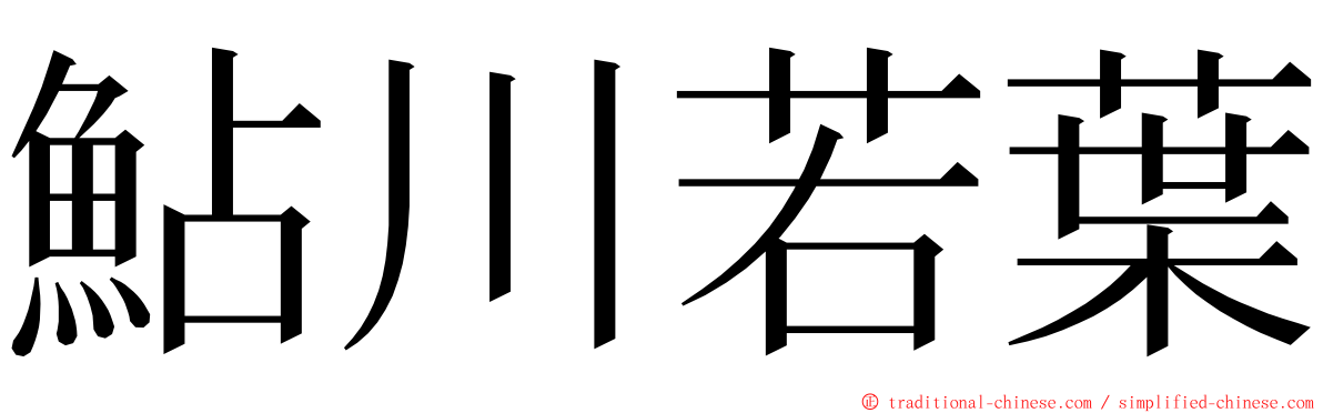 鮎川若葉 ming font