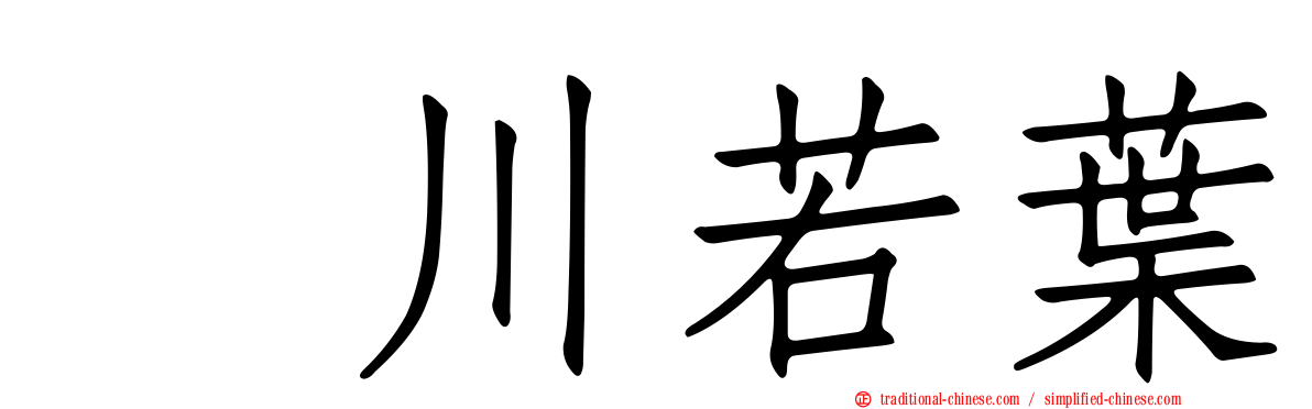 鮎川若葉