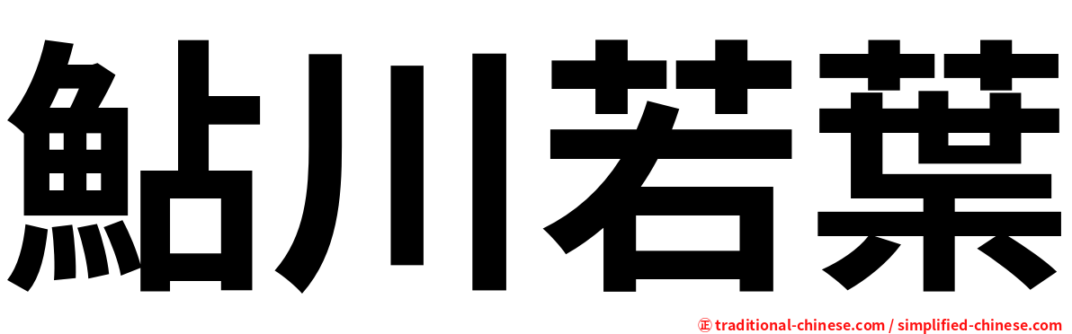 鮎川若葉