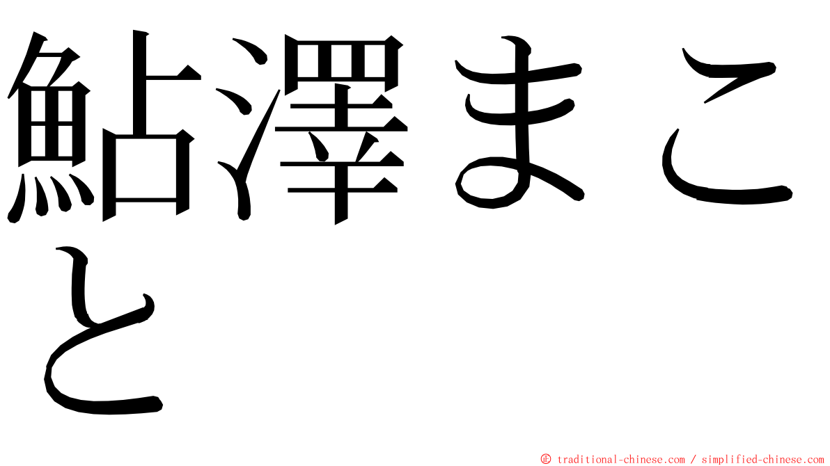 鮎澤まこと ming font