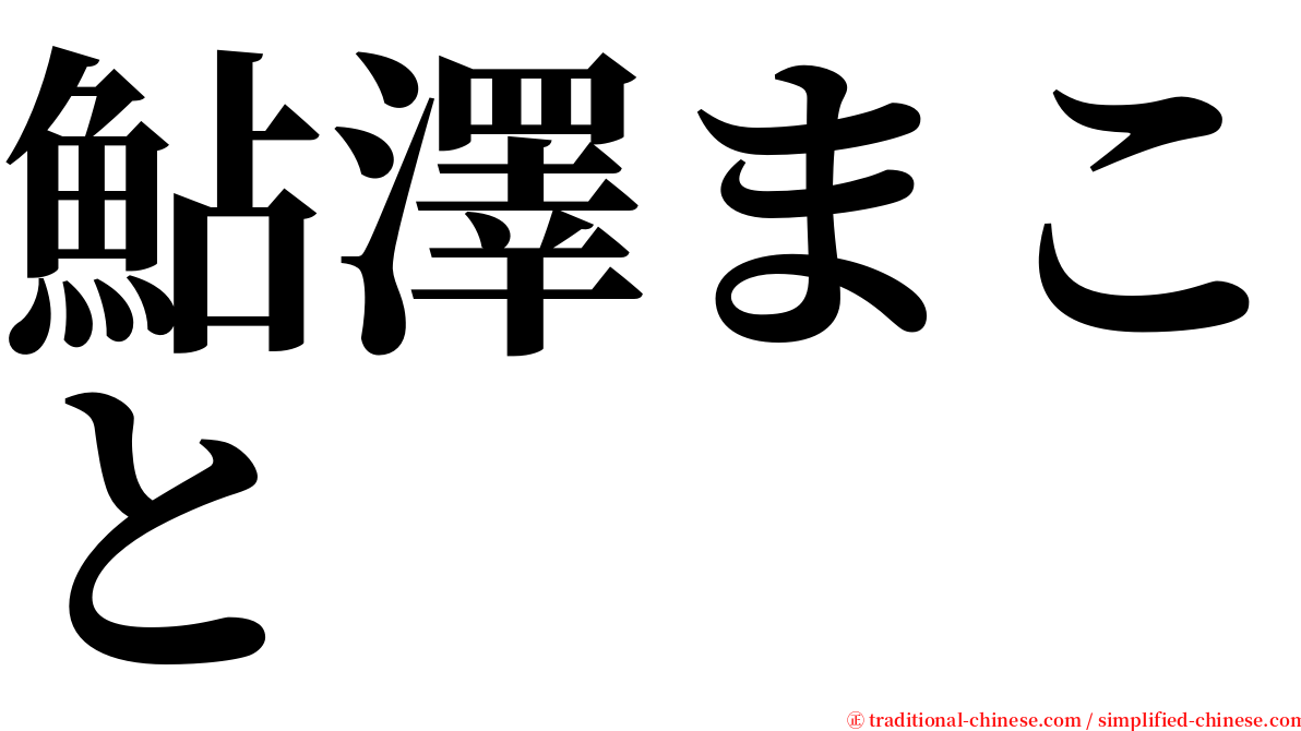 鮎澤まこと serif font