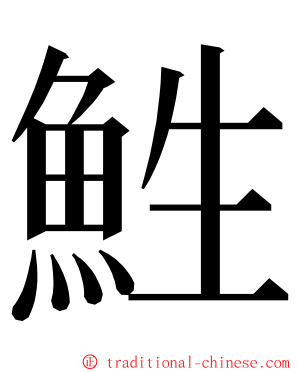 鮏 ming font