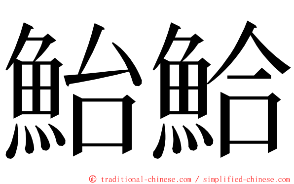 鮐鮯 ming font