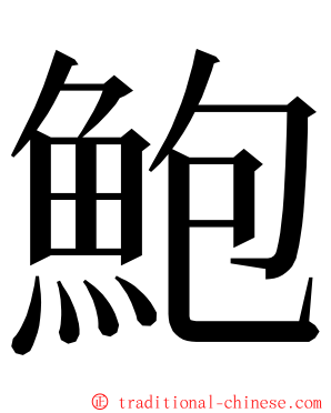 鮑 ming font