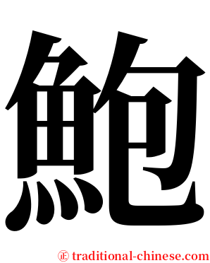 鮑 serif font