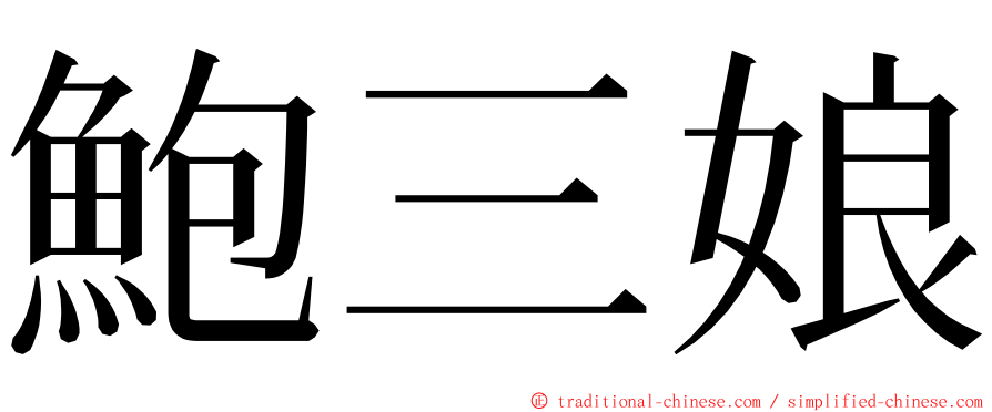 鮑三娘 ming font