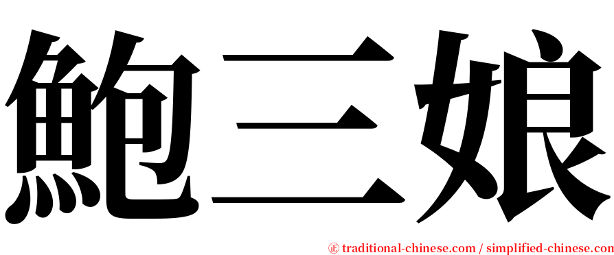 鮑三娘 serif font