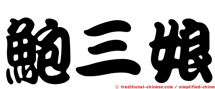 鮑三娘