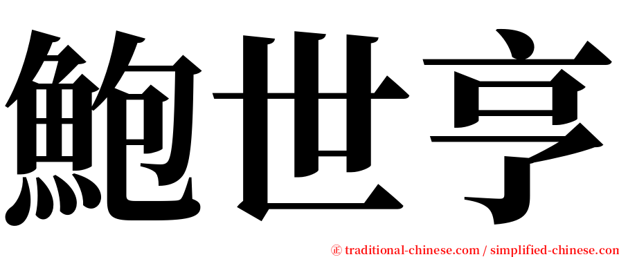 鮑世亨 serif font