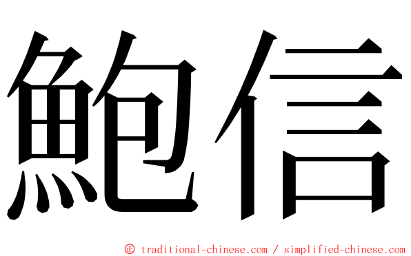 鮑信 ming font