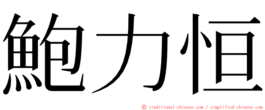 鮑力恒 ming font