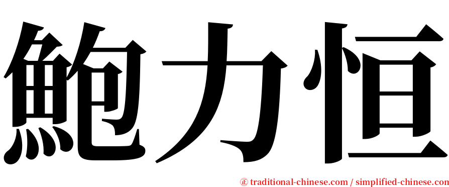 鮑力恒 serif font