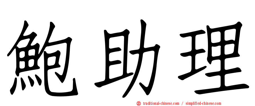 鮑助理