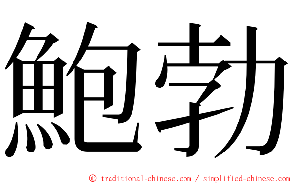 鮑勃 ming font