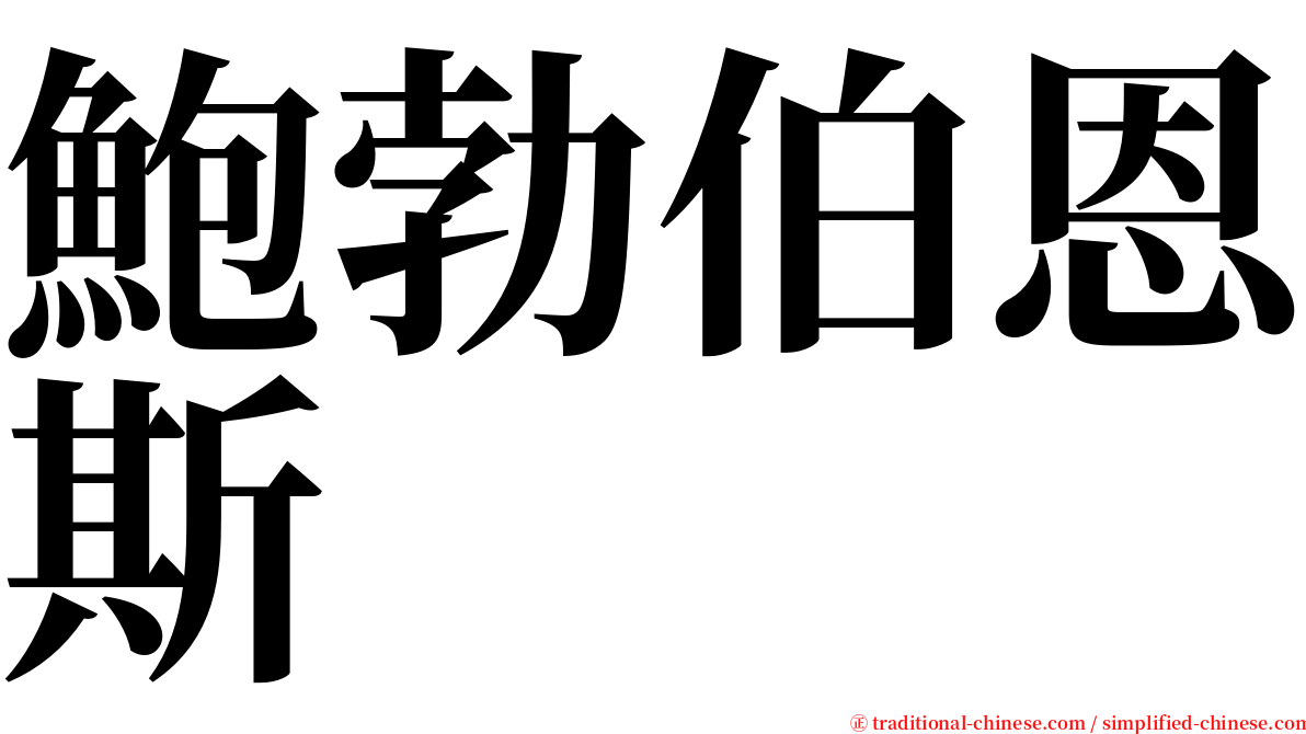 鮑勃伯恩斯 serif font