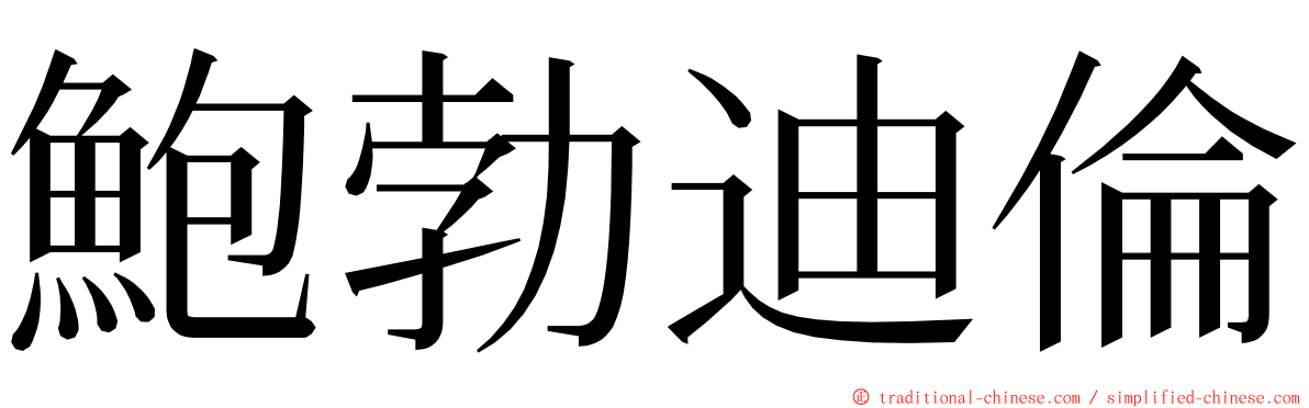 鮑勃迪倫 ming font