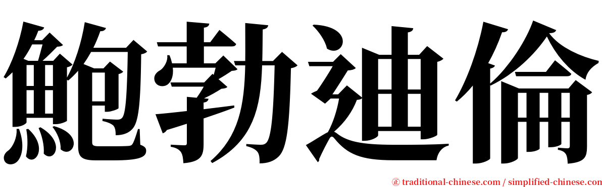 鮑勃迪倫 serif font