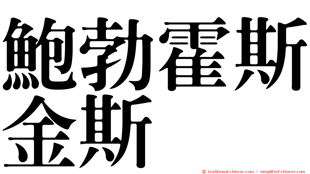 鮑勃霍斯金斯