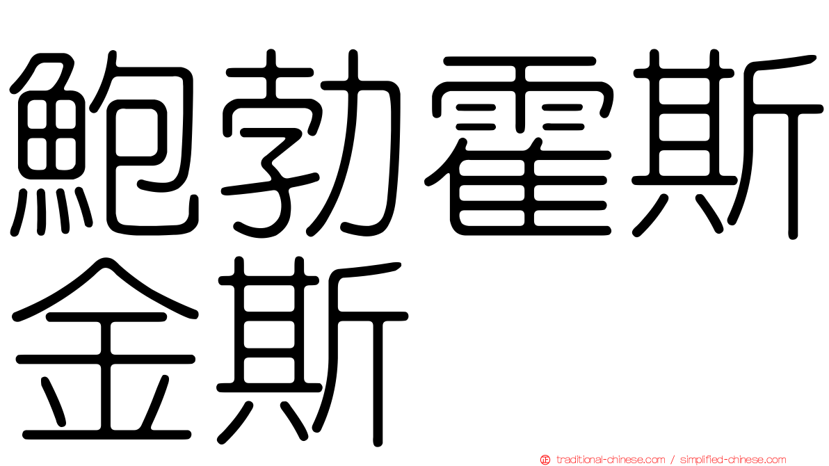 鮑勃霍斯金斯