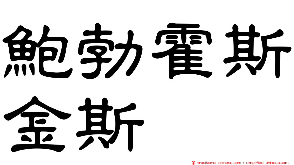 鮑勃霍斯金斯
