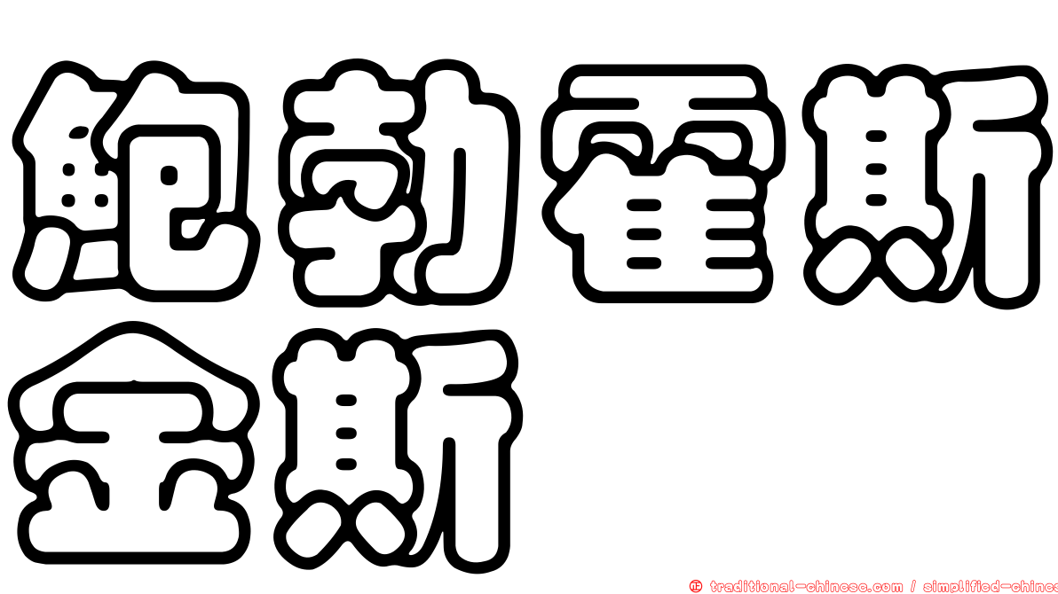 鮑勃霍斯金斯