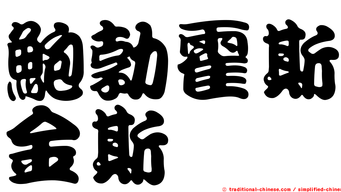鮑勃霍斯金斯
