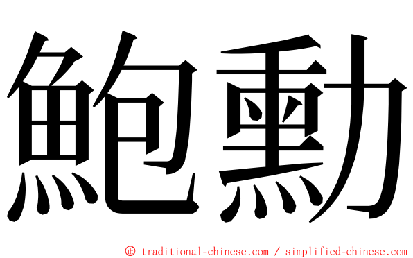 鮑勳 ming font