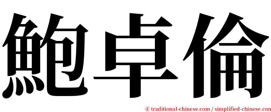 鮑卓倫 serif font