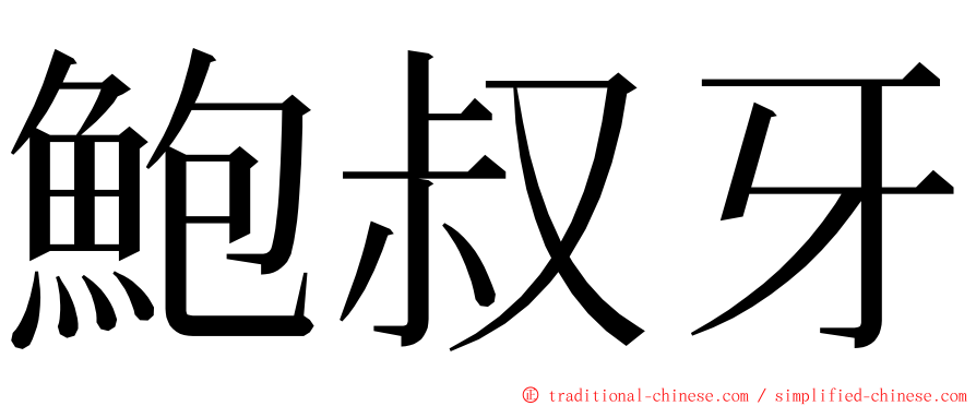 鮑叔牙 ming font