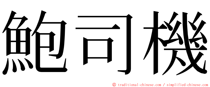 鮑司機 ming font