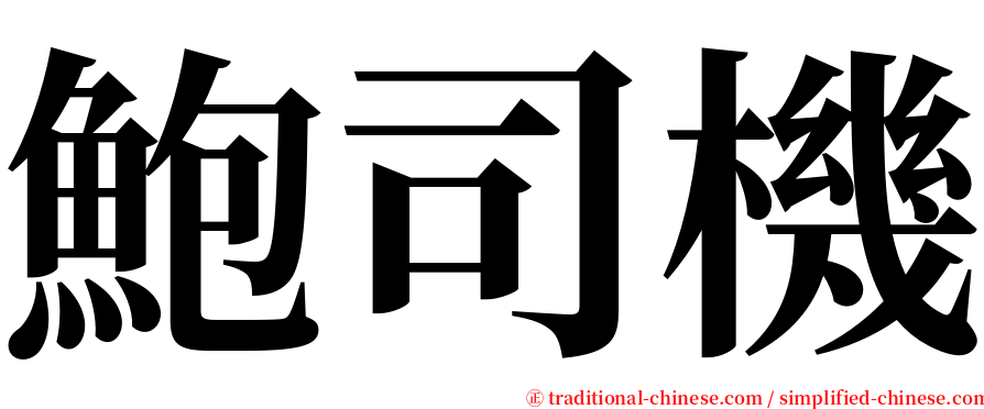 鮑司機 serif font