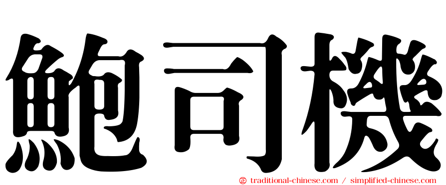 鮑司機