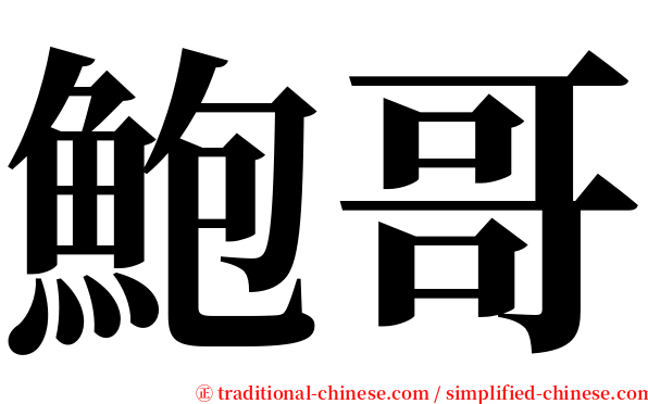 鮑哥 serif font