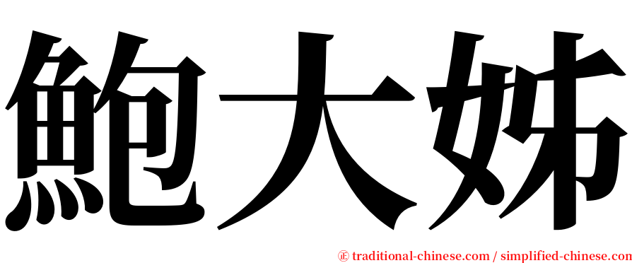 鮑大姊 serif font