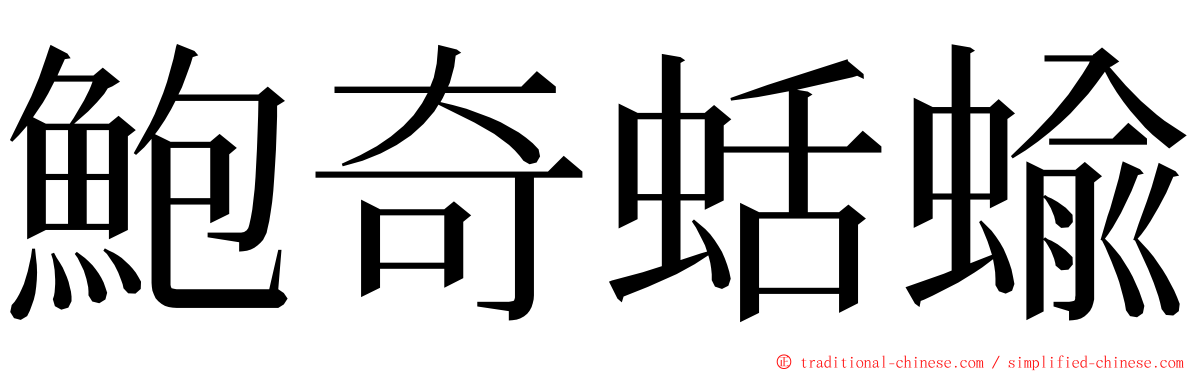 鮑奇蛞蝓 ming font