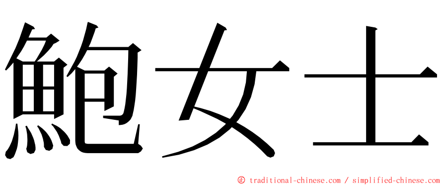 鮑女士 ming font