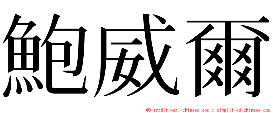 鮑威爾 ming font