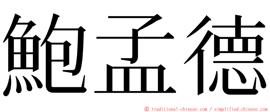 鮑孟德 ming font