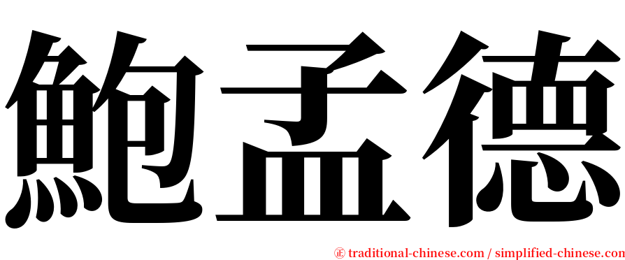 鮑孟德 serif font