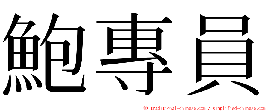 鮑專員 ming font