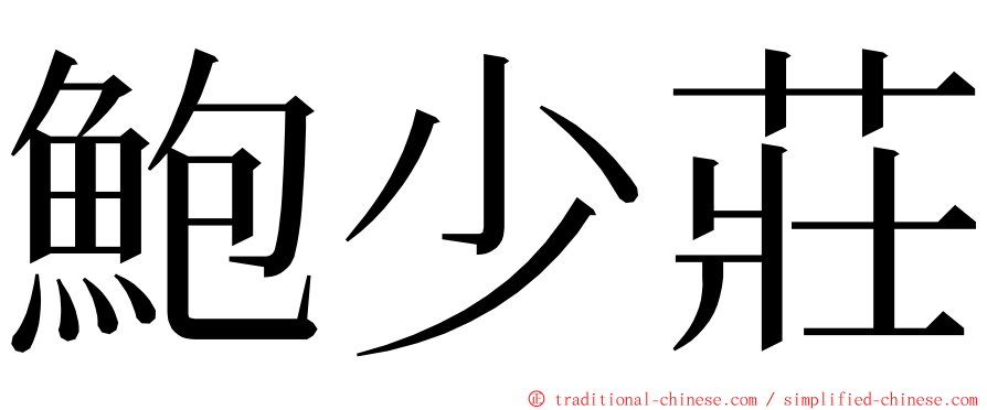 鮑少莊 ming font