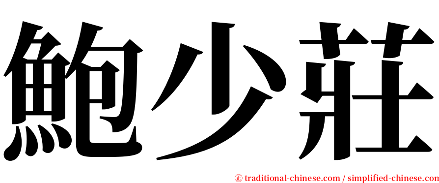 鮑少莊 serif font