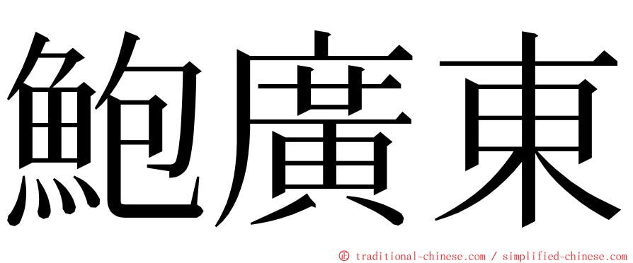 鮑廣東 ming font